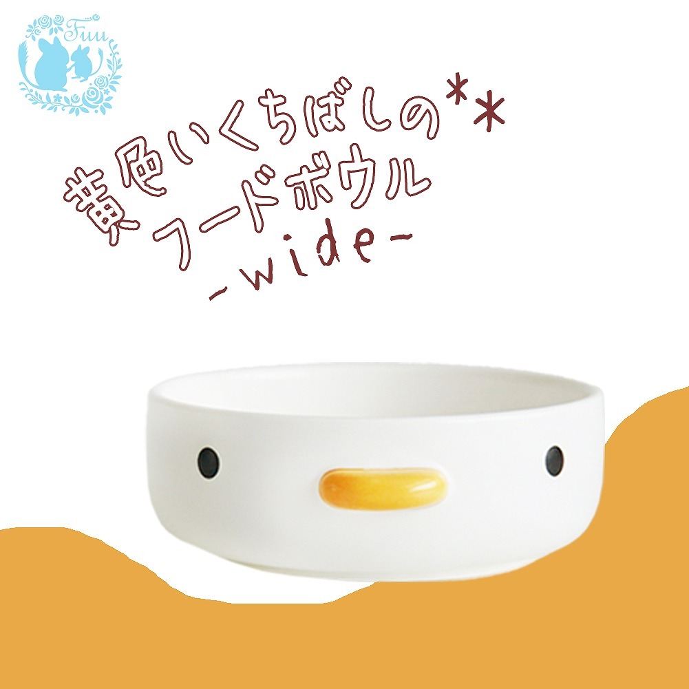 fuu 黄色いくちばしのフードボウル wide