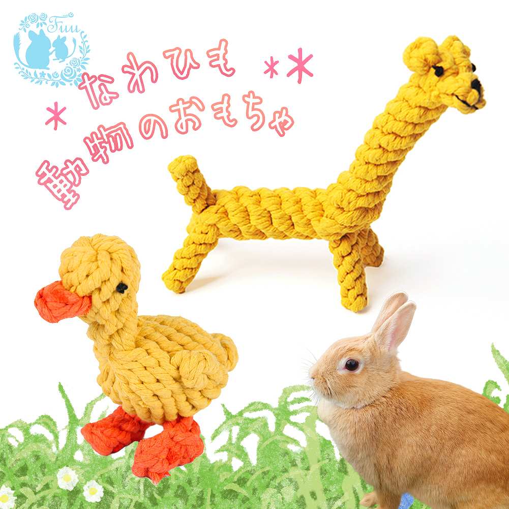 fuu なわひも動物のおもちゃ きりん あひる