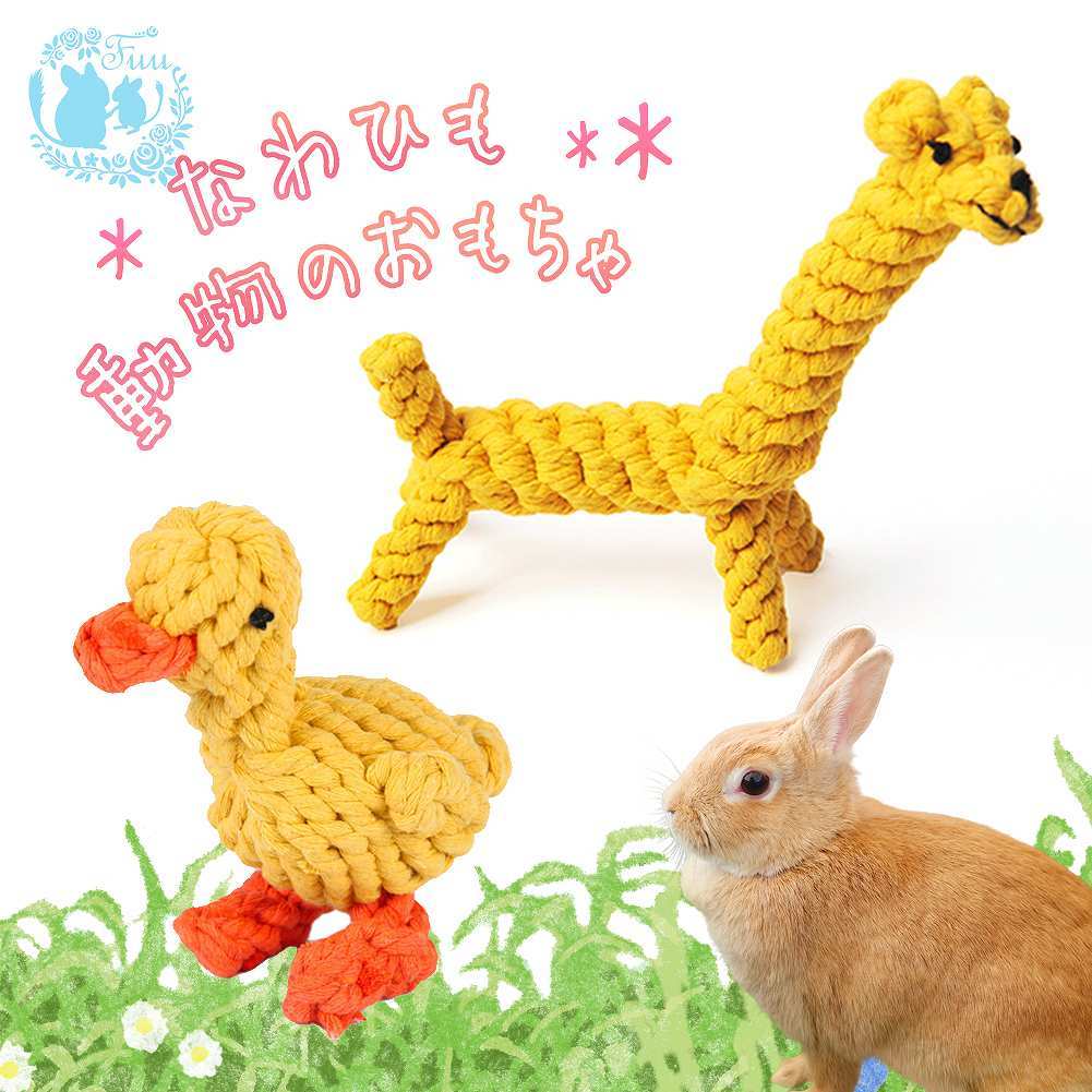 fuu なわひも動物のおもちゃ きりん あひる