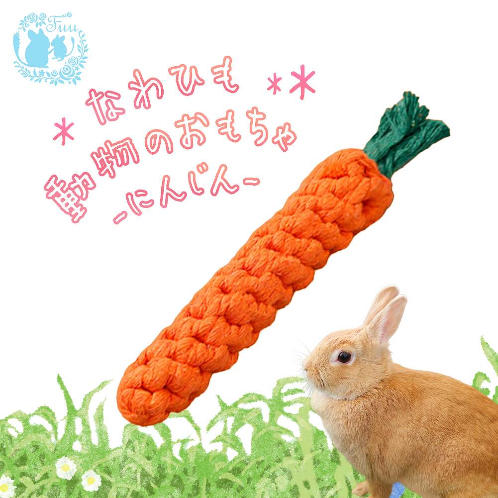 fuu なわひも動物のおもちゃ にんじん