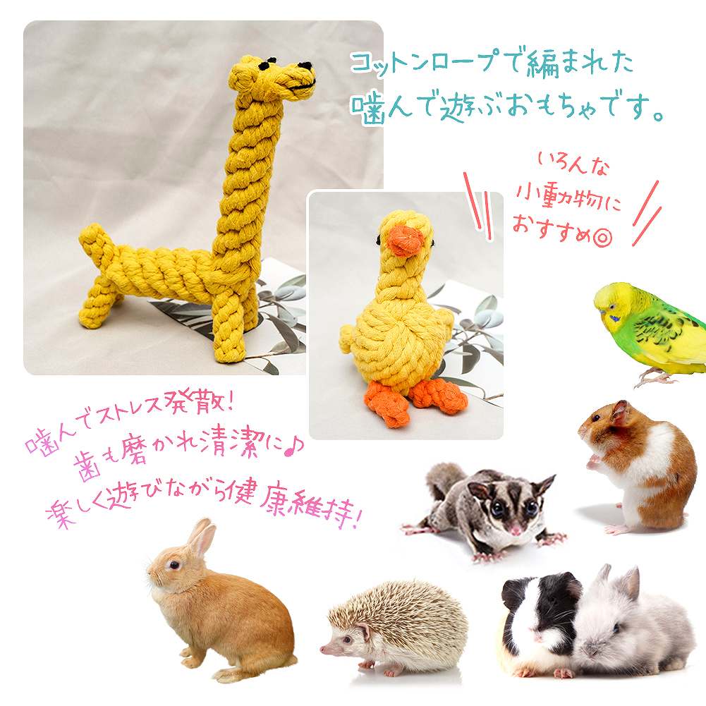 fuu なわひも動物のおもちゃ きりん あひる