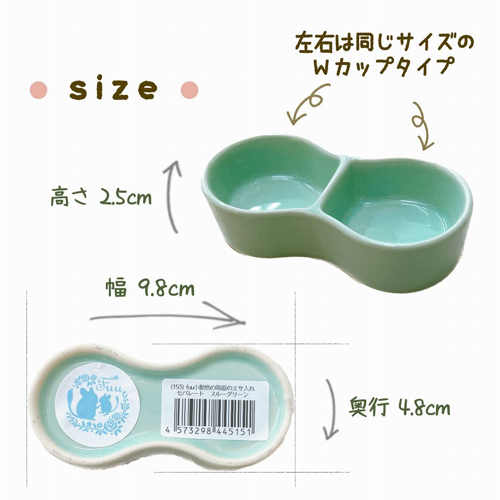 fuu 鳥・小動物の陶器のエサ入れ セパレート