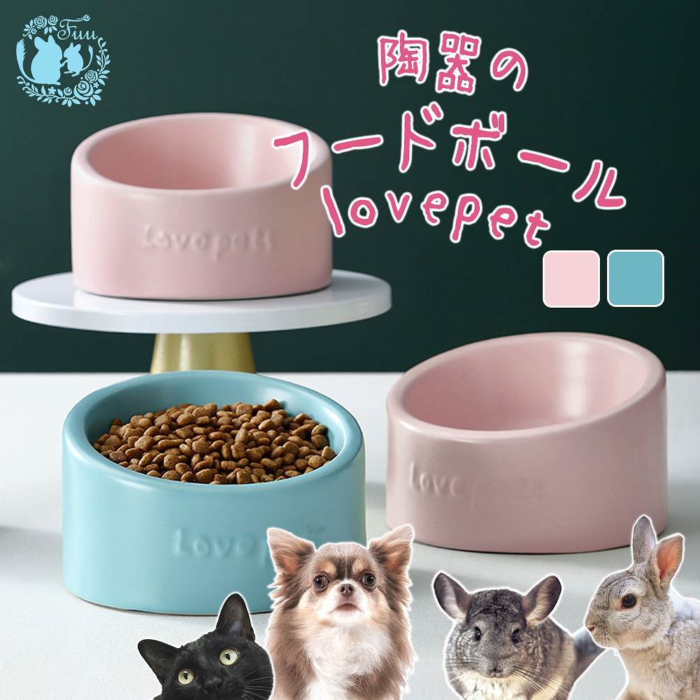 fuu 陶器のフードボール lovepet