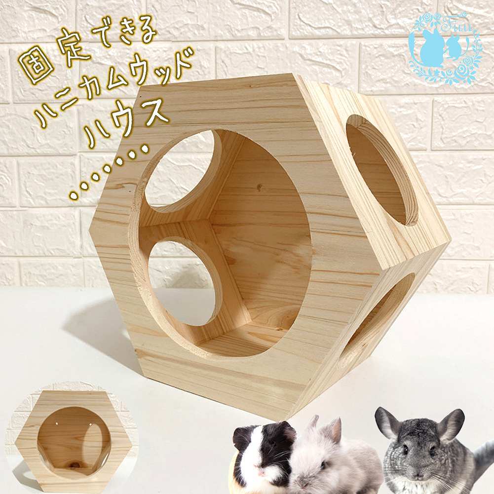 fuu 固定できるハニカムウッド ハウス