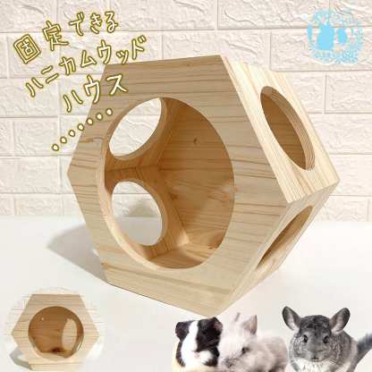 fuu 固定できるハニカムウッド ハウス