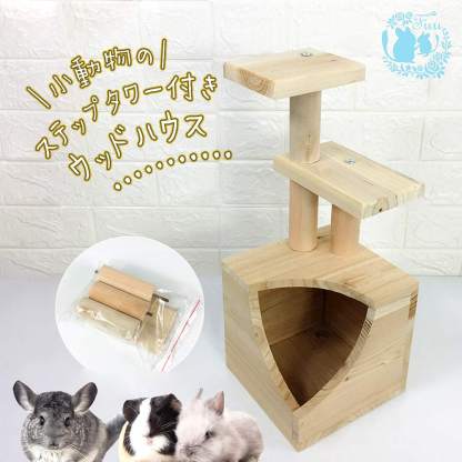 fuu 小動物のステップタワー付きウッドハウス
