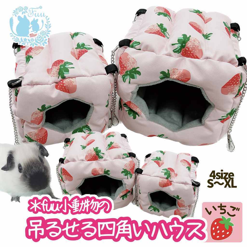 fuu 小動物の吊るせる四角いハウス いちご柄