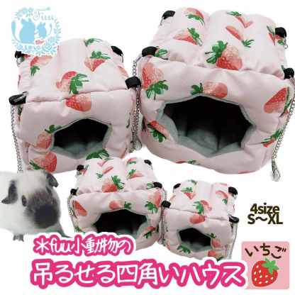 fuu 小動物の吊るせる四角いハウス いちご柄