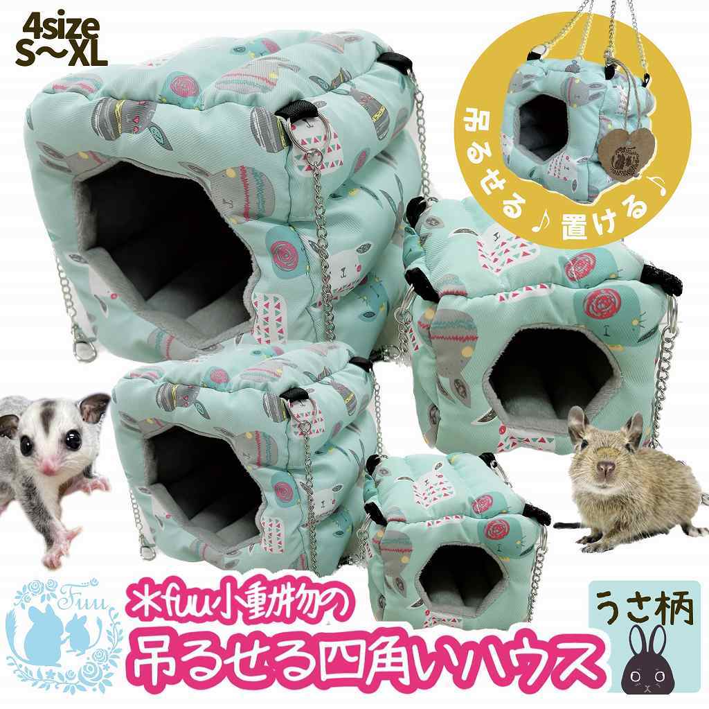 fuu 小動物の吊るせる四角いハウス うさぎ柄 Sサイズ 10cm立方体