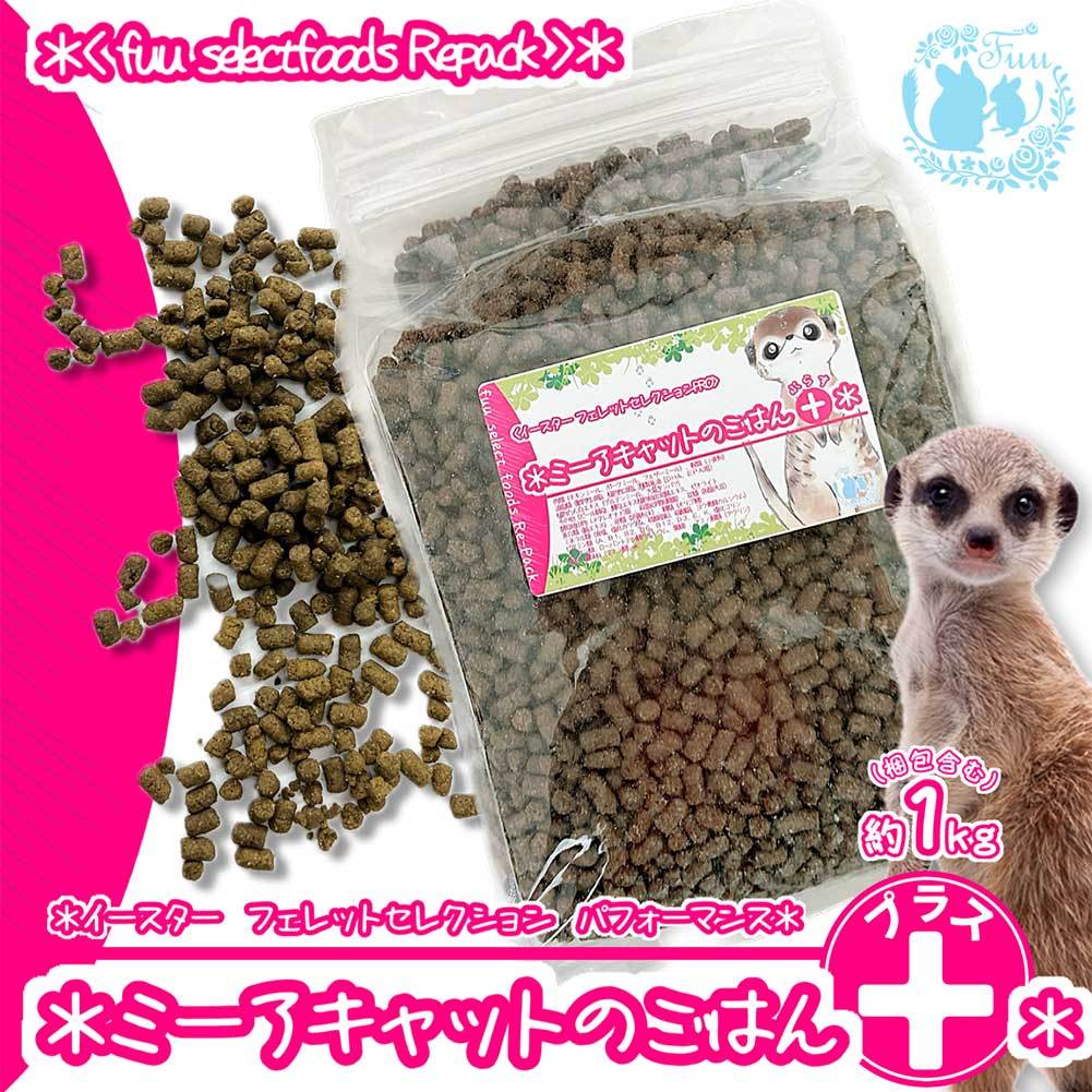 fuu selectfoods Repackシリーズ うまうまセレクション ミーアキャットのごはんプラス 980g