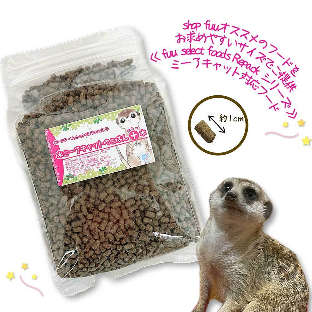 fuu selectfoods Repackシリーズ うまうまセレクション ミーアキャットのごはんプラス 980g