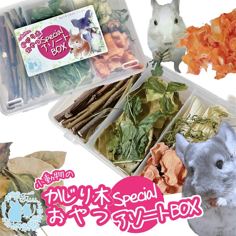 fuu うまうまセレクション 小動物のかじり木・おやつ SpecialアソートBOX