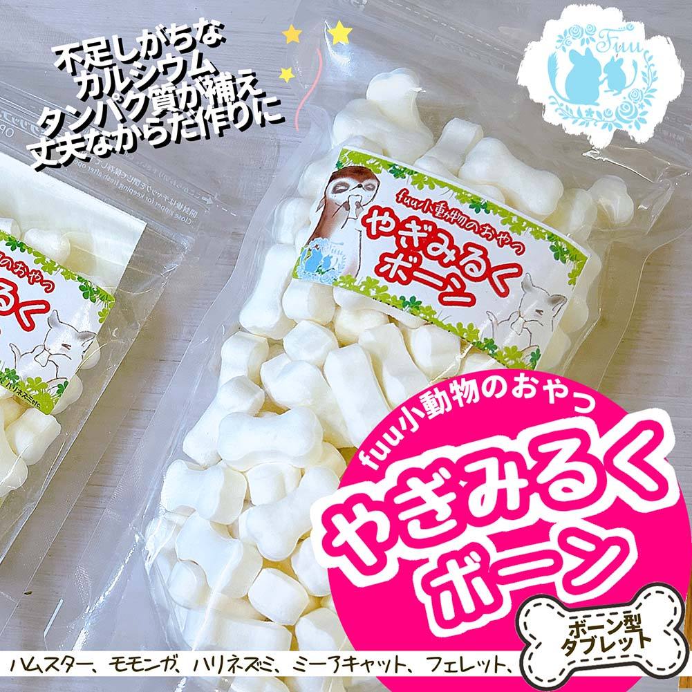 fuu うまうまセレクション 小動物のおやつ やぎみるくボーン 50g