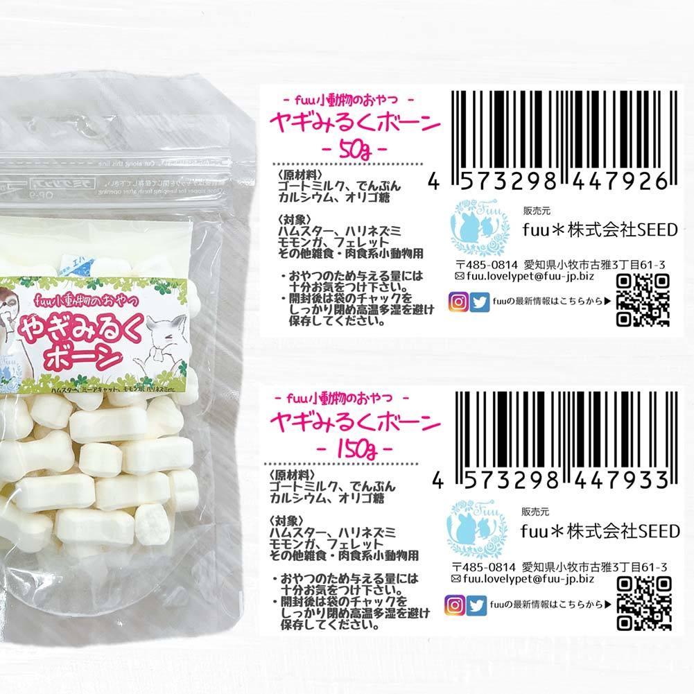 fuu うまうまセレクション 小動物のおやつ やぎみるくボーン 50g