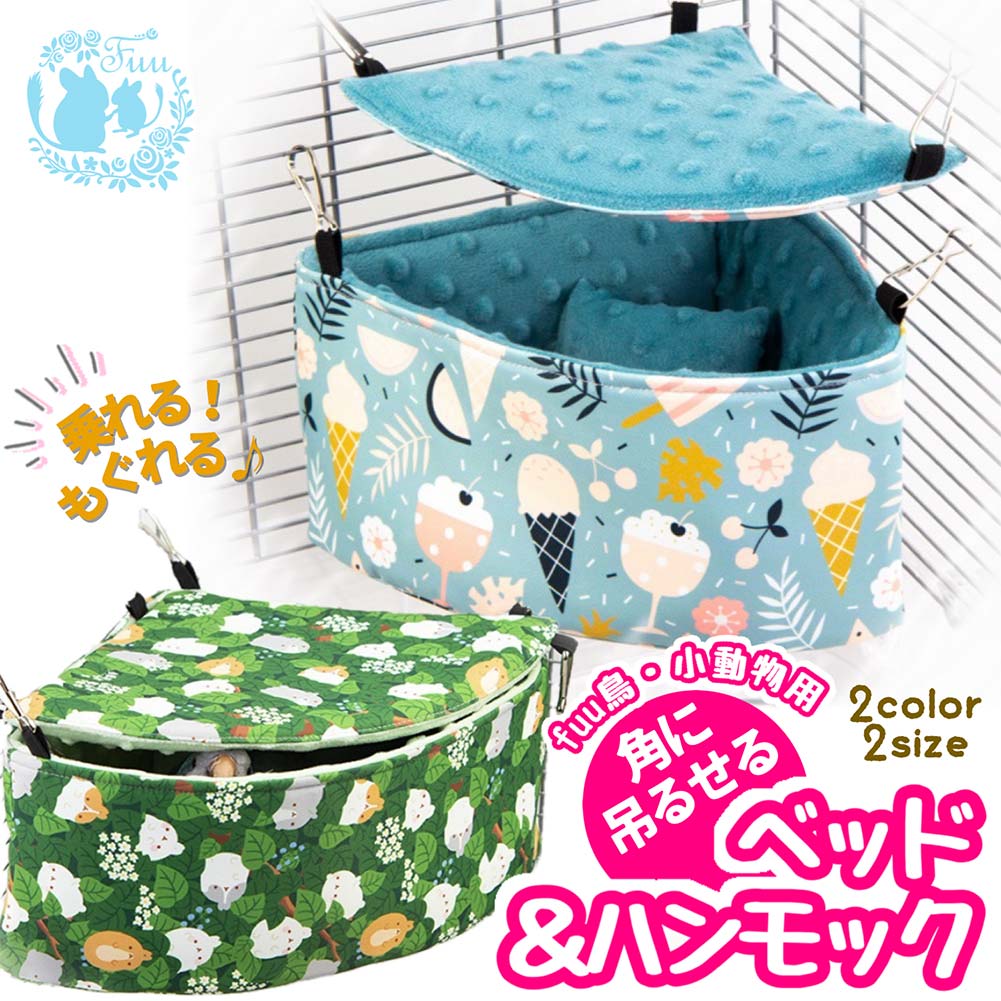 fuu 鳥・小動物の角に吊るせるベッド＆ハンモック 小サイズ 16×22×11cm