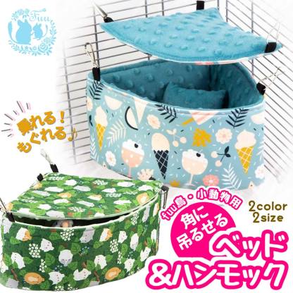fuu 鳥・小動物の角に吊るせるベッド＆ハンモック 小サイズ 16×22×11cm