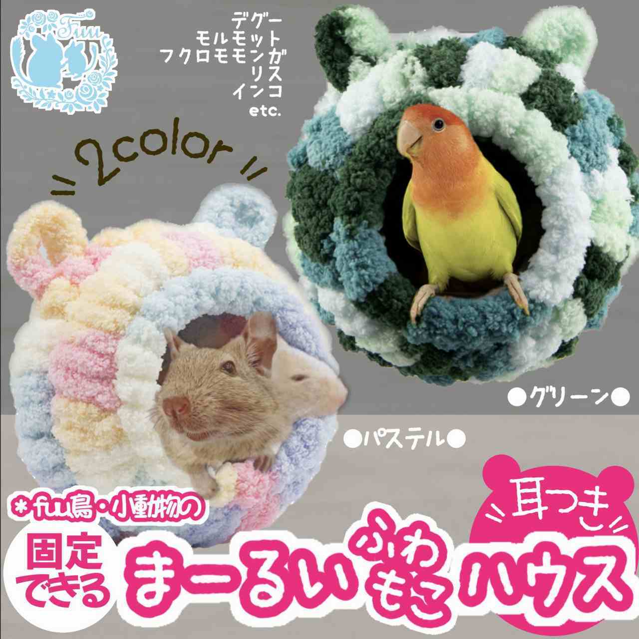 fuu 鳥・小動物の固定できるまーるいふわもこハウス耳つき