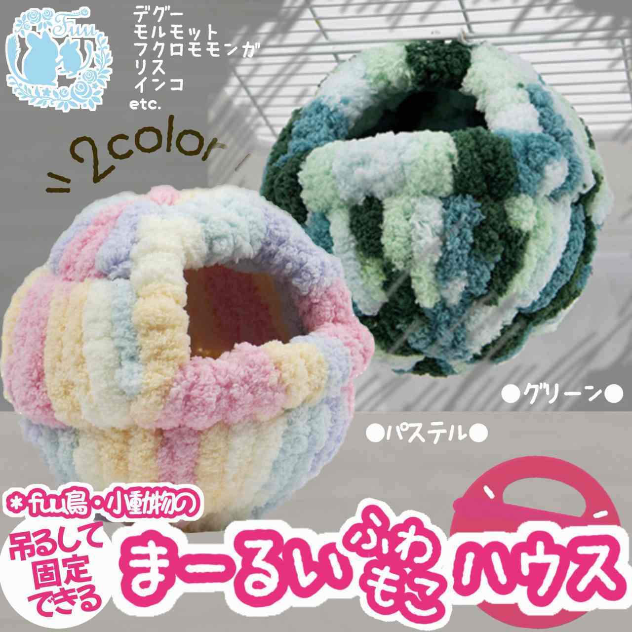 fuu 鳥・小動物の吊るして固定できるまーるいふわもこハウス