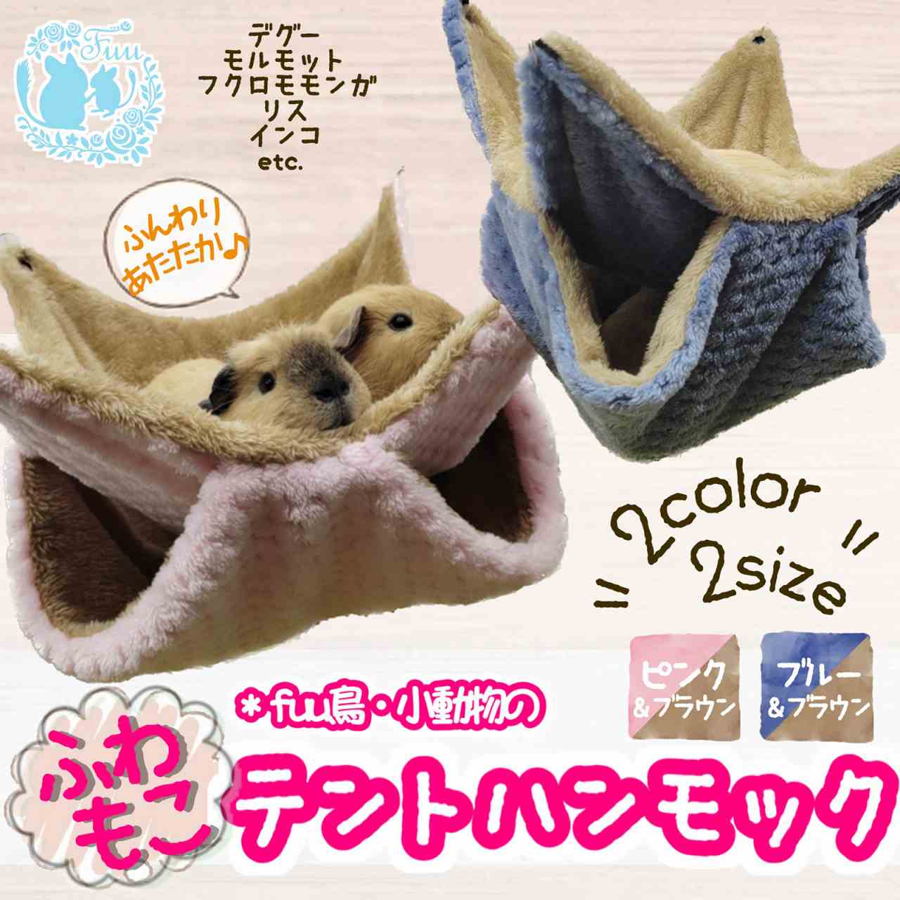 fuu 鳥・小動物のふわもこテントハンモック Sサイズ 20×20cm