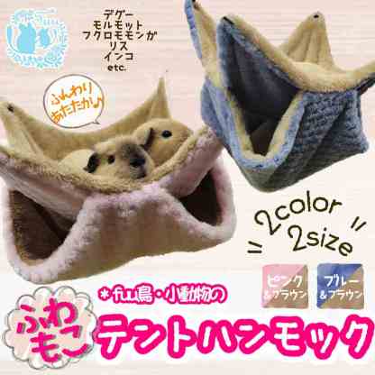 fuu 鳥・小動物のふわもこテントハンモック Sサイズ 20×20cm