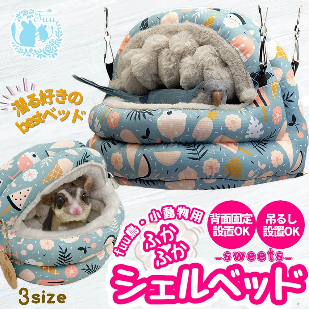 fuu 鳥・小動物のふかふかシェルベッドsweets Sサイズ 17×15×15cm
