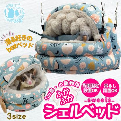fuu 鳥・小動物のふかふかシェルベッドsweets Sサイズ 17×15×15cm