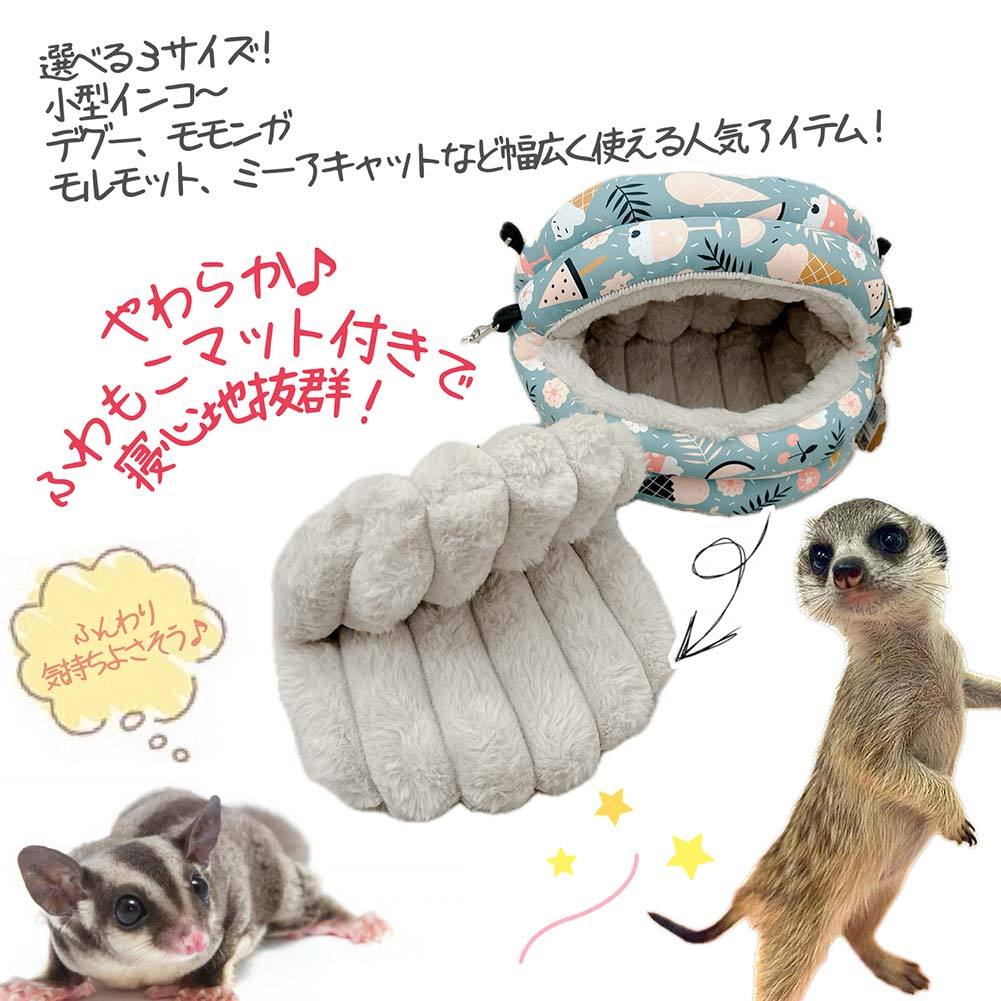 fuu 鳥・小動物のふかふかシェルベッドsweets Sサイズ 17×15×15cm