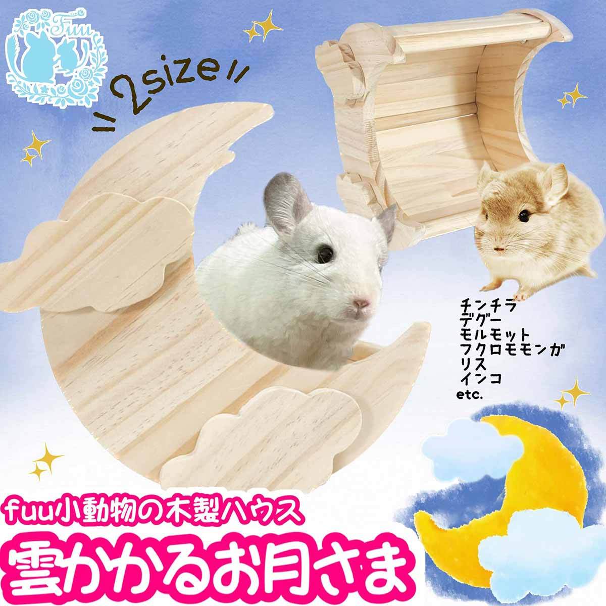 fuu 小動物の木製ハウス 雲かかるお月さま 小サイズ 16×14×16cm