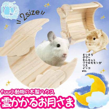fuu 小動物の木製ハウス 雲かかるお月さま 小サイズ 16×14×16cm