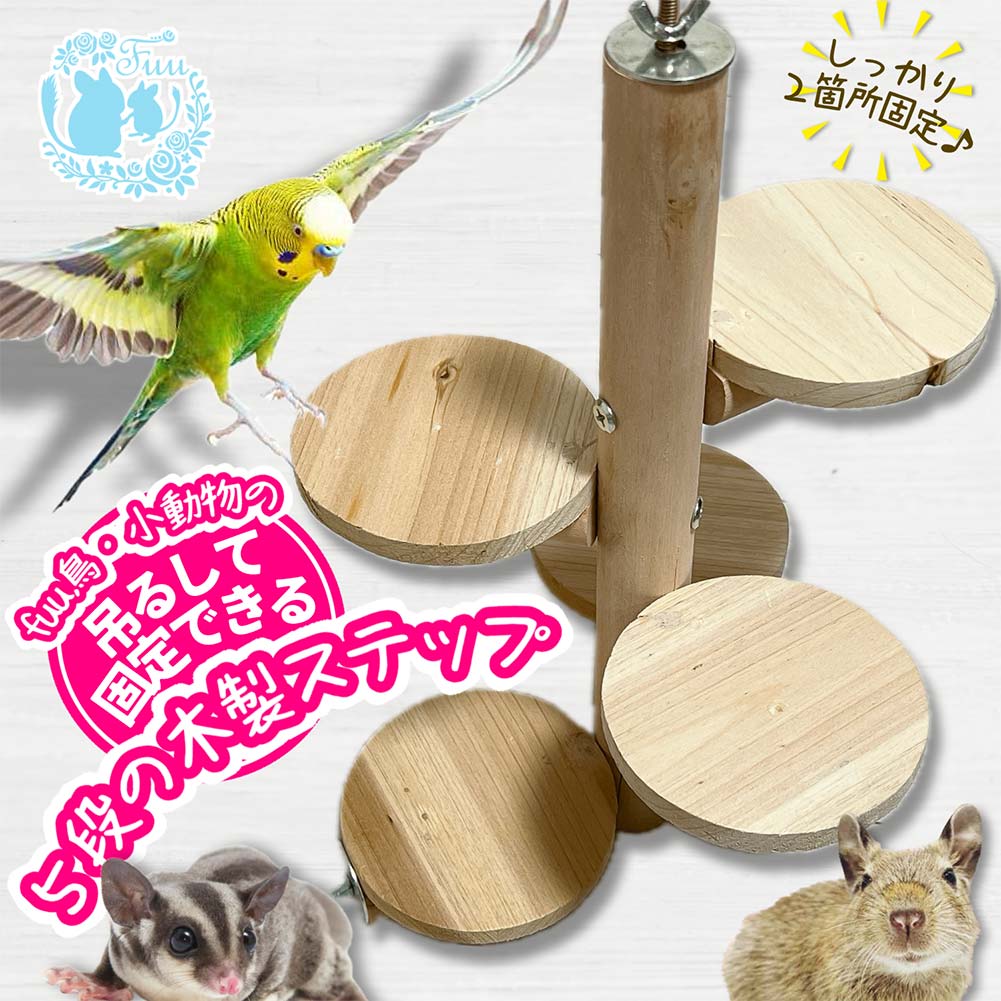 fuu 鳥・小動物の吊るして固定できる木製５段ステップ