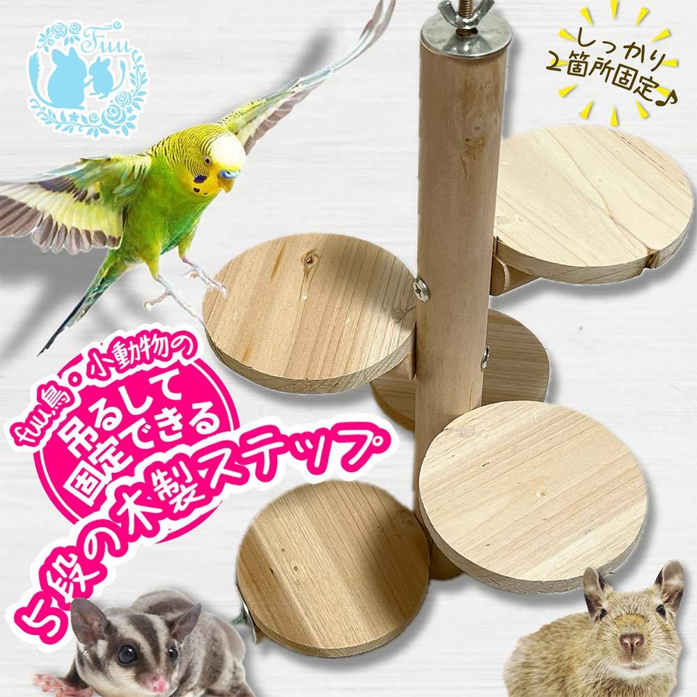 fuu 鳥・小動物の吊るして固定できる木製５段ステップ