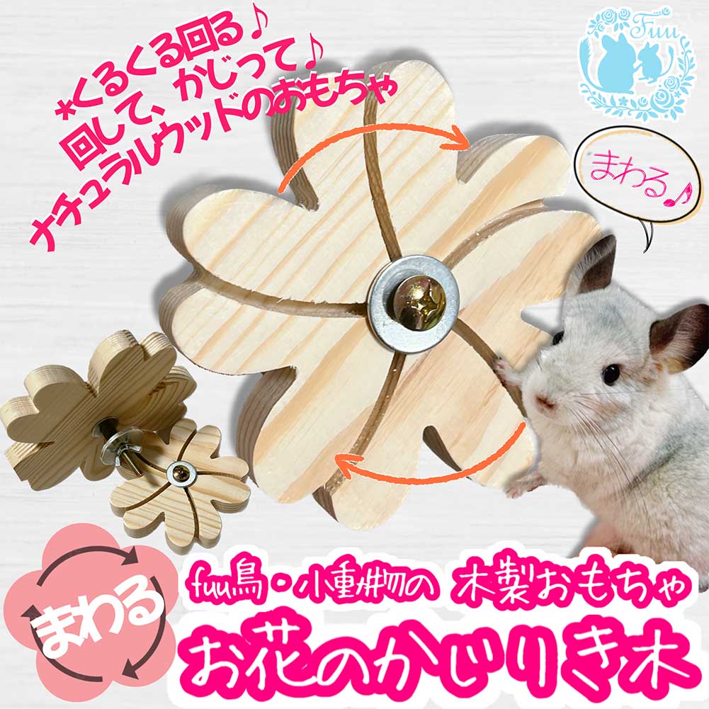 fuu 鳥・小動物の木製おもちゃ まわるお花のかじり木 小サイズ 直径約10cm
