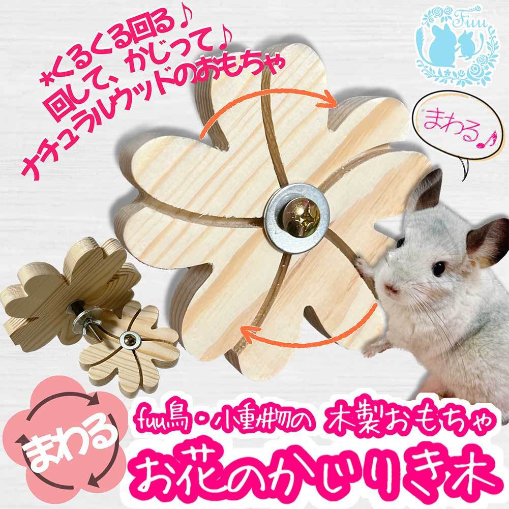 fuu 鳥・小動物の木製おもちゃ まわるお花のかじり木 小サイズ 直径約10cm