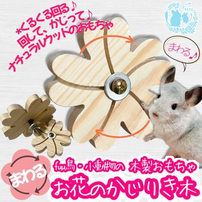 fuu 鳥・小動物の木製おもちゃ まわるお花のかじり木 小サイズ 直径約10cm