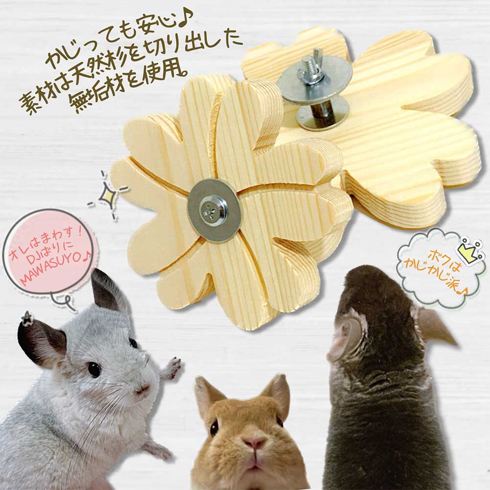 fuu 鳥・小動物の木製おもちゃ まわるお花のかじり木 小サイズ 直径約10cm