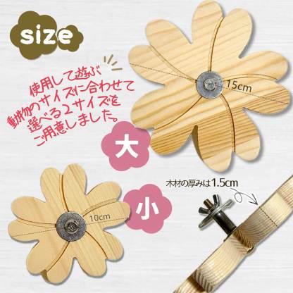 fuu 鳥・小動物の木製おもちゃ まわるお花のかじり木 小サイズ 直径約10cm