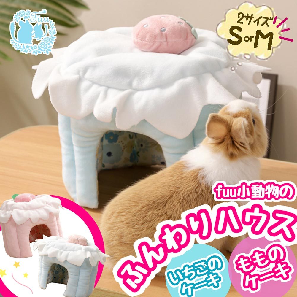 fuu 小動物のふんわりハウス Sサイズ