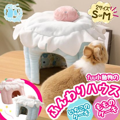 fuu 小動物のふんわりハウス Sサイズ