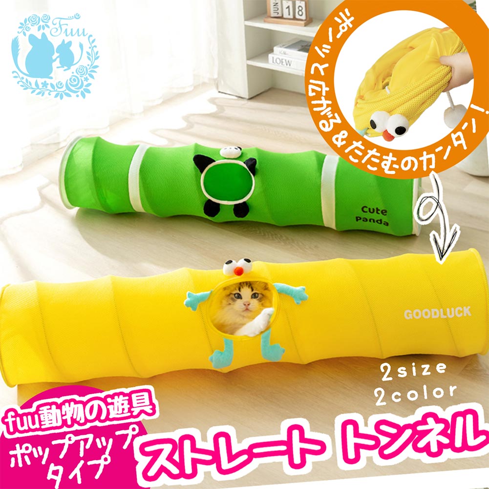 fuu 動物の遊具 ポップアップタイプ ストレートトンネル 小サイズ