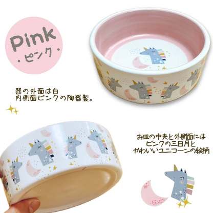 fuu かわいい動物柄の陶器フードボール ユニコーン 直径12.7×高さ4.7cm