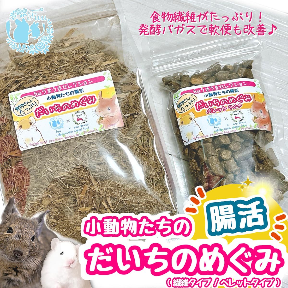 fuu うまうまセレクション 小動物たちの腸活 だいちのめぐみ