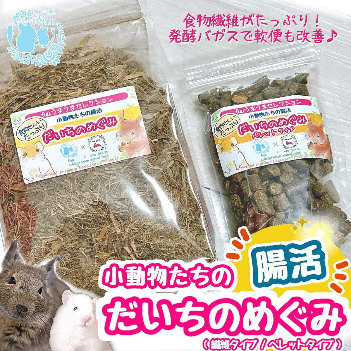 fuu うまうまセレクション 小動物たちの腸活 だいちのめぐみ