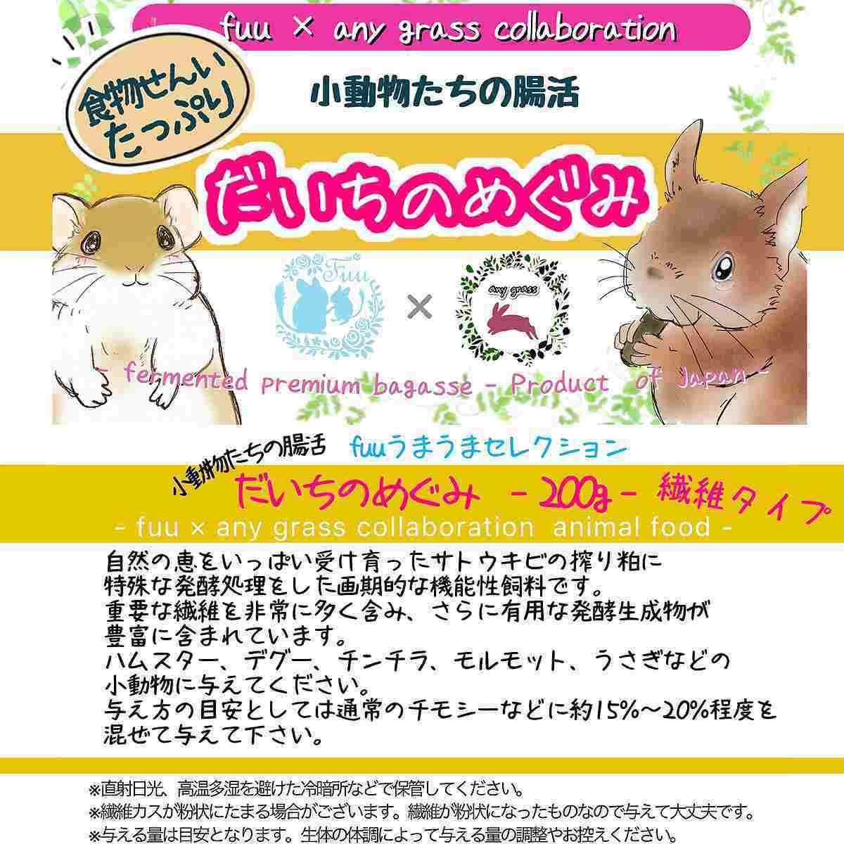 fuu うまうまセレクション 小動物たちの腸活 だいちのめぐみ