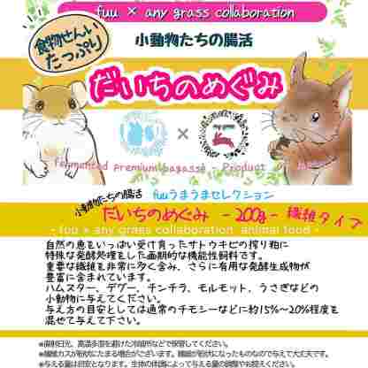 fuu うまうまセレクション 小動物たちの腸活 だいちのめぐみ