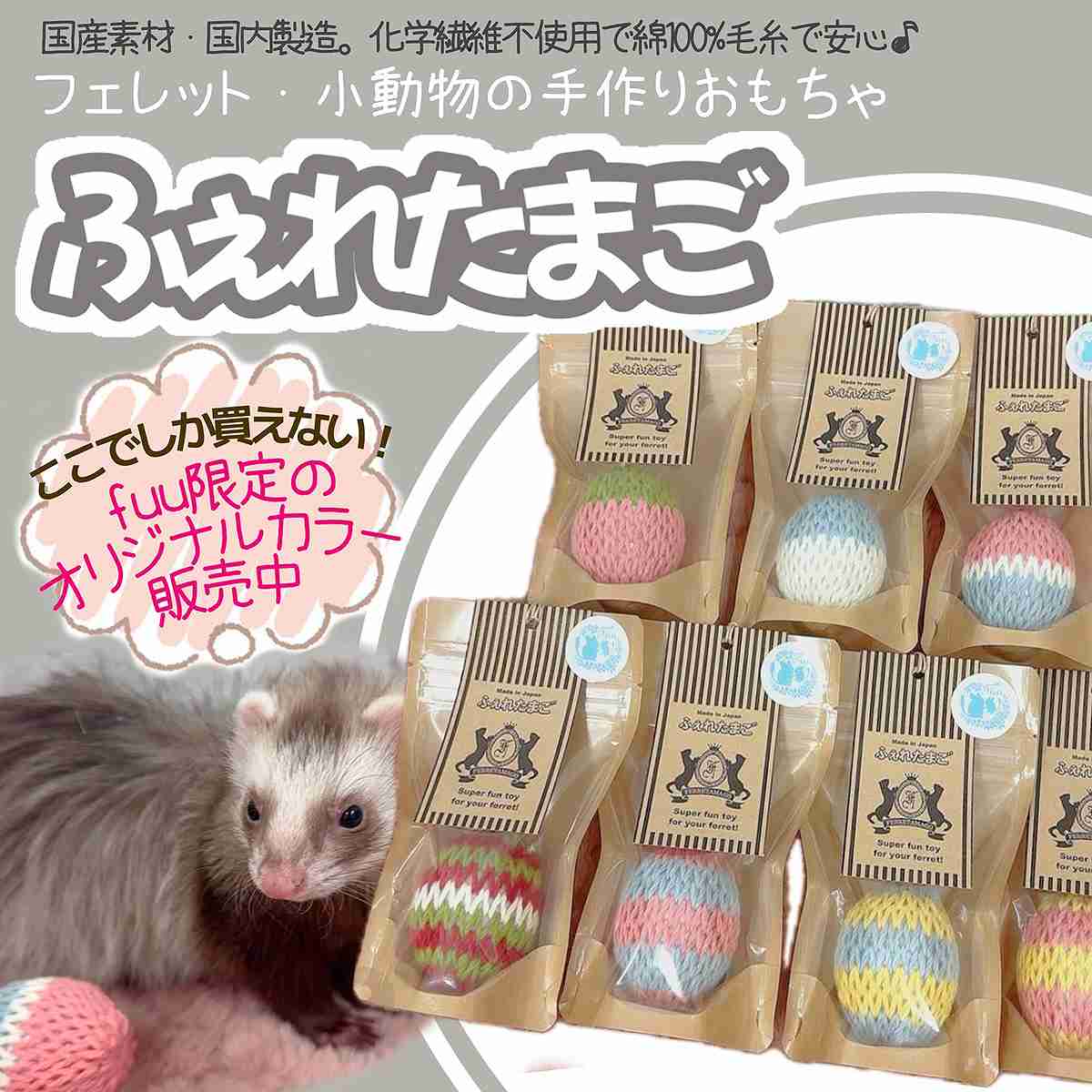 fuu オリジナルカラー ふぇれたまご
