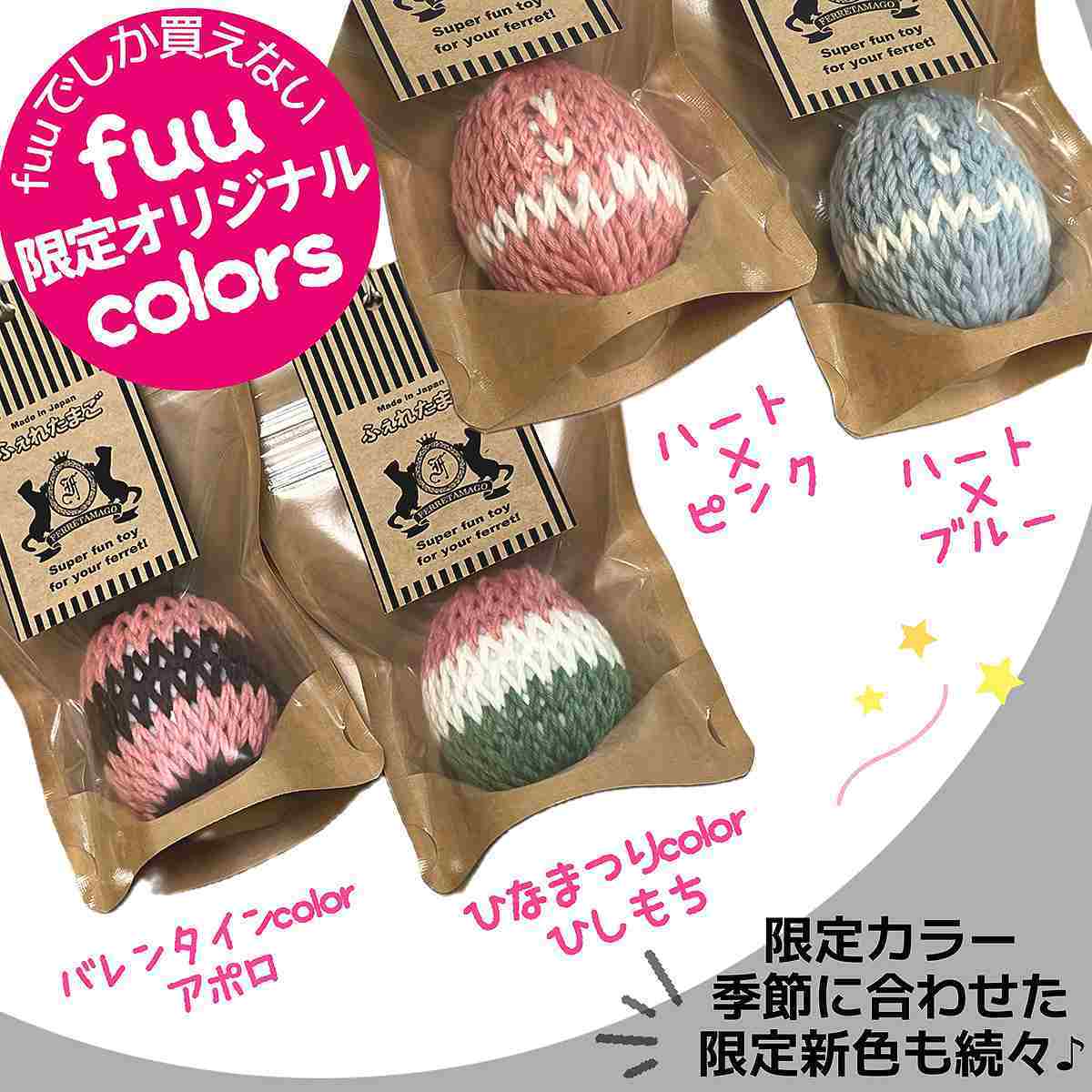 fuu オリジナルカラー ふぇれたまご