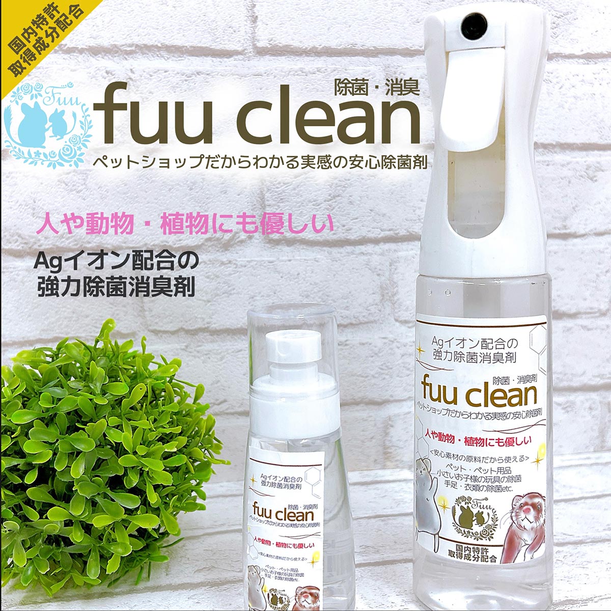 fuu clean 除菌・消臭スプレー 30ml