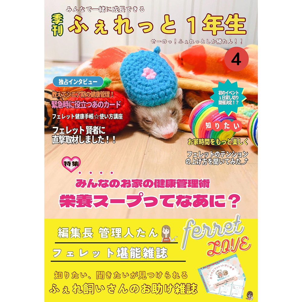 【雑誌】ふぇれっと1年生　vol.4