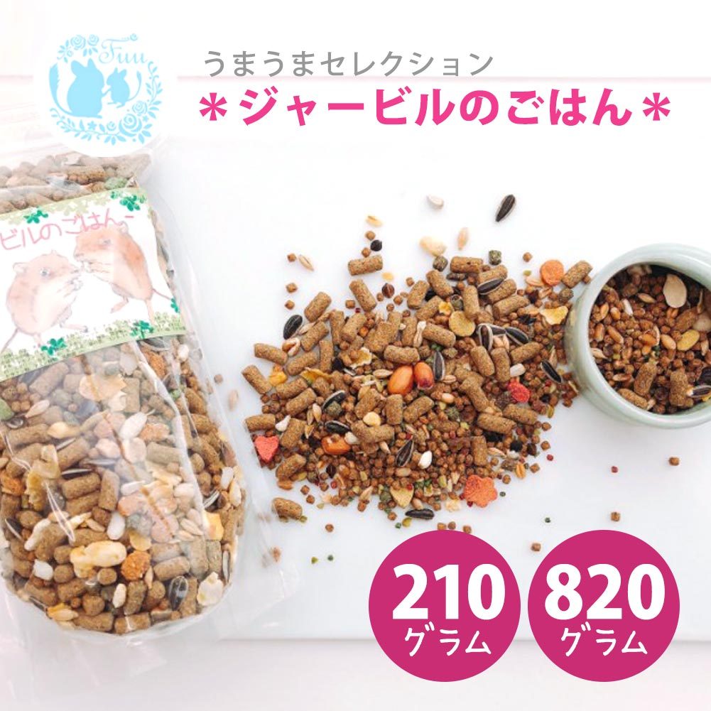 fuu うまうまセレクション ジャービルのごはん