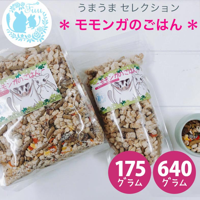 fuu うまうまセレクション モモンガのごはん